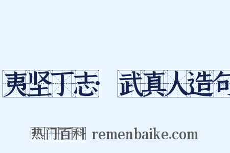 夷坚丁志·武真人造句是什么意思的图片
